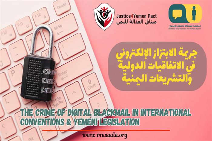 The Crime of Digital Blackmail in International Conventions & Yemeni Legislation