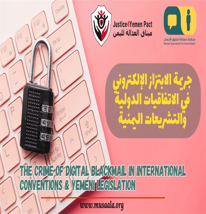 The Crime of Digital Blackmail in International Conventions & Yemeni Legislation