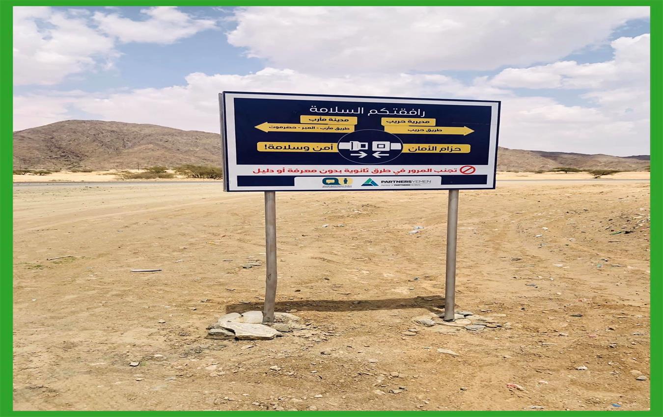 منظمة مساءلة تُنفذ مبادرة مجتمعية لإرشاد المسافرين في الطرقات الرئيسية في محافظة مأرب