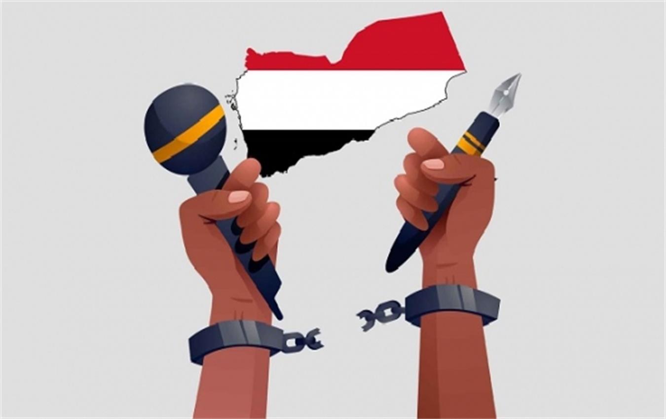 تعاطي أطراف النزاع في اليمن مع حرية الرأي والتعبير (2014- 2022)