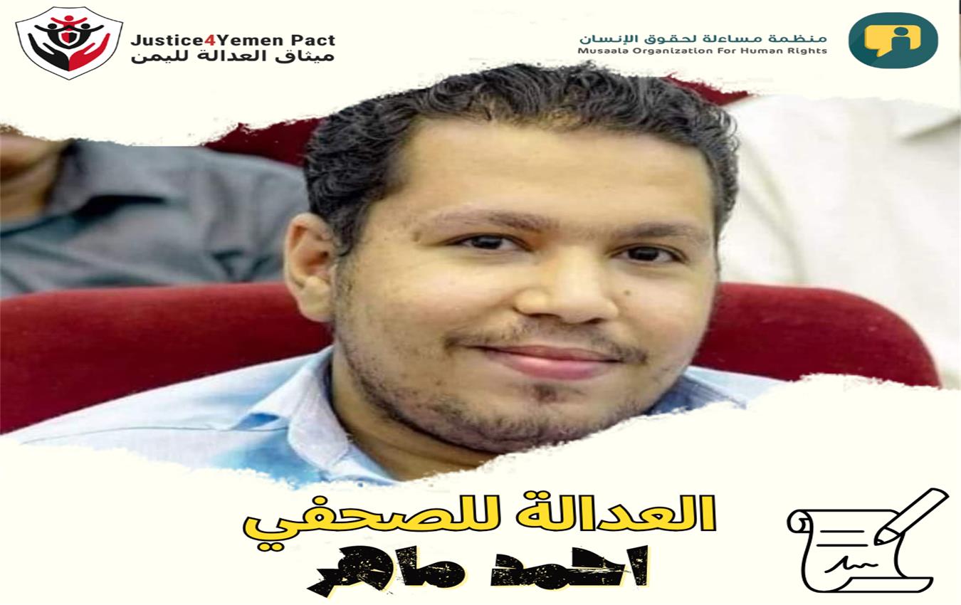 العدالة للصحفي أحمد ماهر