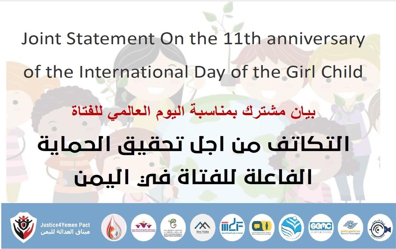 التكاتف من اجل تحقيق الحماية الفاعلة للفتاة في اليمن