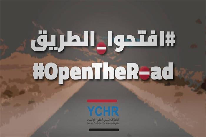 اليمن: افتحوا-الطريق